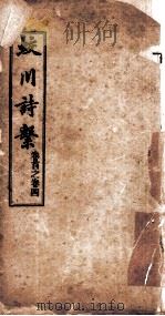 蛟川诗系  卷1-卷  4（ PDF版）
