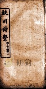 蛟川诗系  卷17-卷  20（ PDF版）