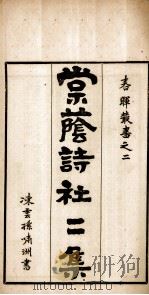 棠荫诗社二集（ PDF版）