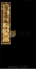 嘉靖平倭纸役纪略  第3册（ PDF版）