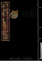 嘉靖平倭纸役纪略  第4册（ PDF版）