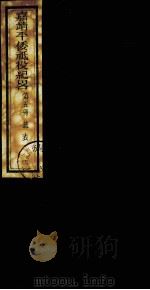 嘉靖平倭纸役纪略  第5册（ PDF版）
