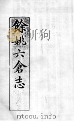 余姚六仓志 1 PDF电子版封面