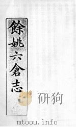 余姚六仓志  2（ PDF版）