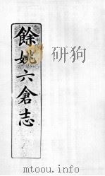 余姚六仓志  3（ PDF版）