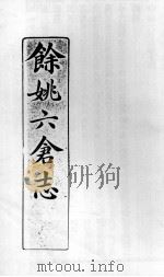 余姚六仓志  4（ PDF版）