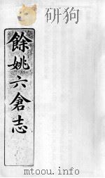 余姚六仓志  5（ PDF版）