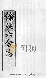 余姚六仓志  6（ PDF版）