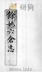 余姚六仓志  7（ PDF版）