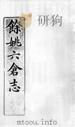 余姚六仓志  8（ PDF版）