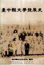 台中县文学发展史 1995 PDF电子版封面 9570056801 施懿琳,许俊雅,杨翠著
