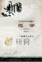 化学 试用本 1960 PDF电子版封面 K7150·1015 上海市业余教育局教学研究室编