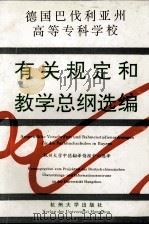 德国巴伐利亚州高等专科学校有关规定和教学总纲选编 1992 PDF电子版封面 7810352067 杭州大学中德翻译情报中心选译