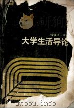 大学生活导论 1990 PDF电子版封面 7208008256 钱焕琦主编;王群,刘云林,倪建国等副主编