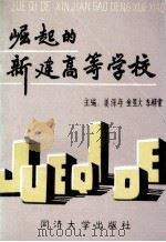 崛起的新建高等学校 1992 PDF电子版封面 7560810446 姜保年,金星火,季解索主编;古蕴华,朱仲康,肖庆璋等编委