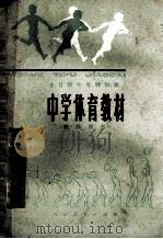 全日制十年制学校中学体育教材 教师用书 1981 PDF电子版封面 中小学通用教材体育编写组编