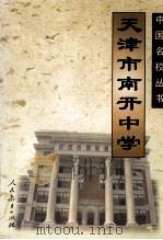 天津市南开中学 1998 PDF电子版封面 7107120549 天津市南开中学编