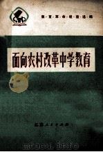 面向农村改革中学教育 教育革命经验选编 1975 PDF电子版封面 7100008 江苏省革命委员会教育局编