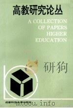 高教研究论丛 1993 PDF电子版封面 7561625561 纪鹰等著;《高教研究论丛》编委会编