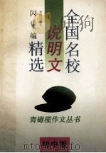 全国名校说明文精选 初中版 1994 PDF电子版封面 7800776662 闪华编