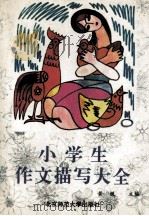 小学生作文描写大全 1993 PDF电子版封面 7303017676 黄悦主编;忻嘉,郦明副主编;郁童,赵璐玫,柳自成等编委