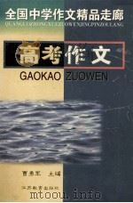 高考作文 1998 PDF电子版封面 7534331072 曹勇军主编;郭惠宇,严华银,周富兴等编著