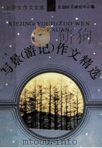 写景 游记 作文精选 1989 PDF电子版封面 7805371989 全国作文研究中心编