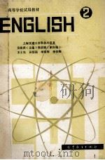 高等学校试用教材 英语 2 理工科通用 1980 PDF电子版封面 7040016427 吴银庚主编;张彦斌,王士先,吴信强等副主编