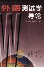 外语测试学导论 1997 PDF电子版封面 7560120326 刘龙根,孙怀庆编著
