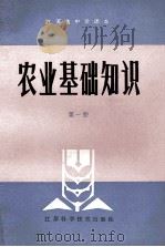 农业基础知识 第1册 试用本 1982 PDF电子版封面 K7196·001 江苏省教育厅教研室,江苏省农林厅科教处组织编写