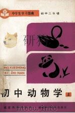 初中动物学 上 1985 PDF电子版封面 71591045 林裕松,李兆根编