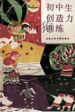 初中生创造力训练 1986 PDF电子版封面 7352113 本社编者