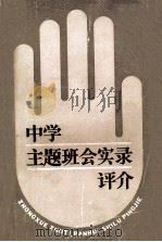 中学主题班会实录评介 1986 PDF电子版封面 71503463 李涵生,吴慧珠编