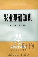 农业基础知识 第2册 第2版 1990 PDF电子版封面 7534508916 江苏省教委教研室,江苏省农林厅科教处组织编写