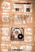 制图   1990  PDF电子版封面  7534310822  朱文章著 