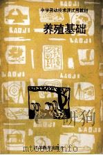 养殖基础 1990 PDF电子版封面 7534307090 朱文章著