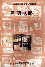 照明电路 1990 PDF电子版封面 7534310857 朱文章主编;袁云亭,朱宝栋副主编;卞东杰,王明秋,冯圭璋等编