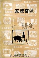 家政常识   1990  PDF电子版封面  7534310830  朱文章著 