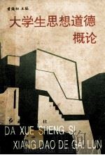 大学生思想道德概论   1995  PDF电子版封面  7800687899  黄焕初主编；卢进南，王万侠，朱学铭副主编 