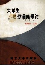 大学生思想道德概论 1992 PDF电子版封面 7305014796 黄焕初主编;章志焕,冯敏,吴荣坤副主编