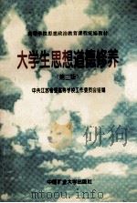大学生思想道德修养 第2版 1995 PDF电子版封面 7810403869 陈勇,冷祥初主编;张锡生,管向群,钱焕琦副主编;戴立泉主审