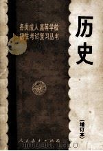 各类成人高等学校招生考试复习丛书 历史 增订本 第3版 1986 PDF电子版封面 7107100572 张显传,陈隆涛,颜家珍等编