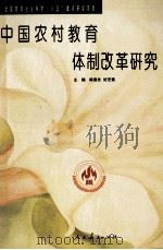 中国农村教育体制改革研究 1998 PDF电子版封面 7107124153 陈逖先,纪芝信主编
