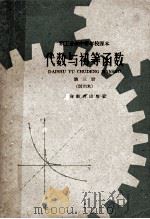 代数与初等函数习题集 1960 PDF电子版封面 上海机床厂等编;上海市业余教育局教育研究室审定