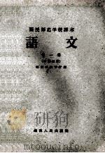 函授师范学校课本 语文 第1册 中师适用 1959 PDF电子版封面 7109·339 湖南省教育厅编