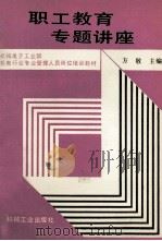 职工教育专题讲座 1991 PDF电子版封面 7111024311 方敬主编