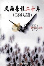 风雨兼程二十年 江苏成人高教 1999 PDF电子版封面 7810375822 胡凤英主编