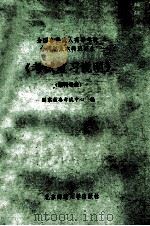 全国各类成人高等学校专科起点本科班招生《考试复习说明》 理科专业 1993 PDF电子版封面 7303026282 国家教委考试中心编