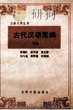 自修大学丛书 古代汉语简编 下 1987 PDF电子版封面 9263·005 郭锡良,唐作藩,曹先擢等编