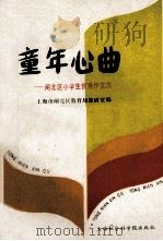 童年心曲 闸北区小学生优秀作文选 1989 PDF电子版封面 7805154848 上海市闸北区教育局教研室编